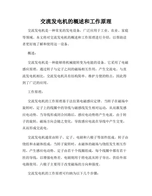 交流发电机的概述和工作原理