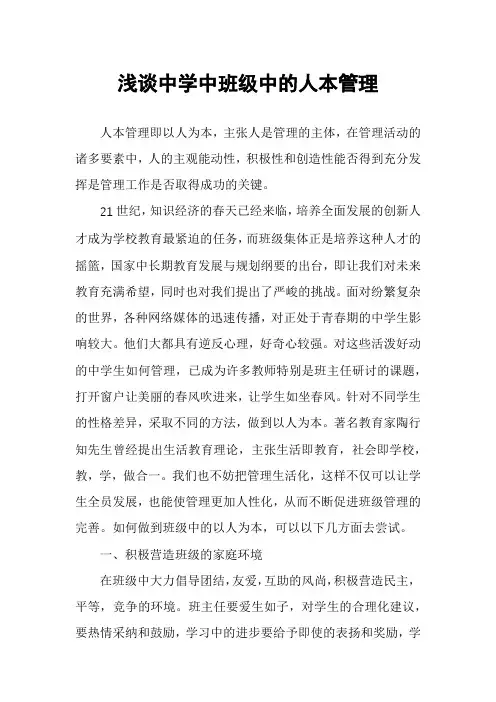 浅谈中学中班级中的人本管理