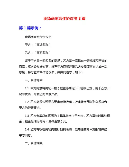 卖场商家合作协议书8篇