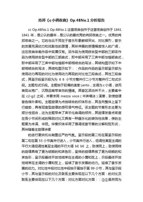 肖邦《c小调夜曲》Op.48No.1分析报告