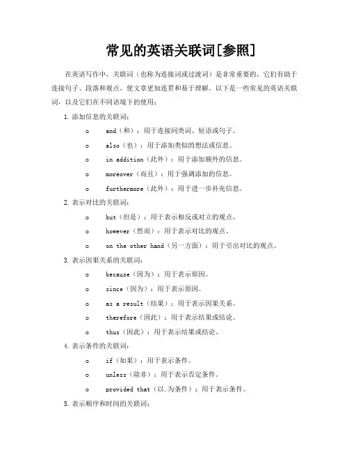 常见的英语关联词[参照]