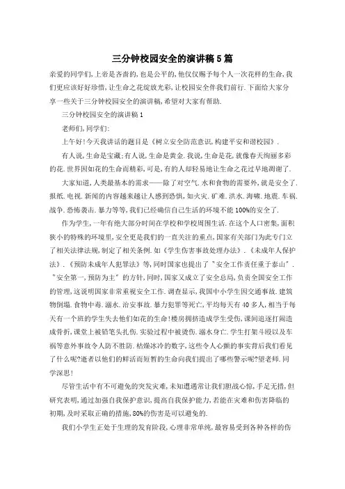 三分钟校园安全的演讲稿5篇