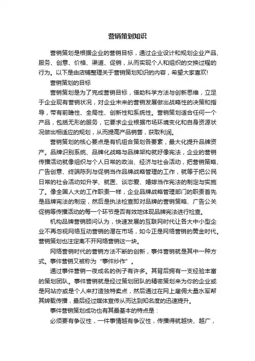 营销策划知识