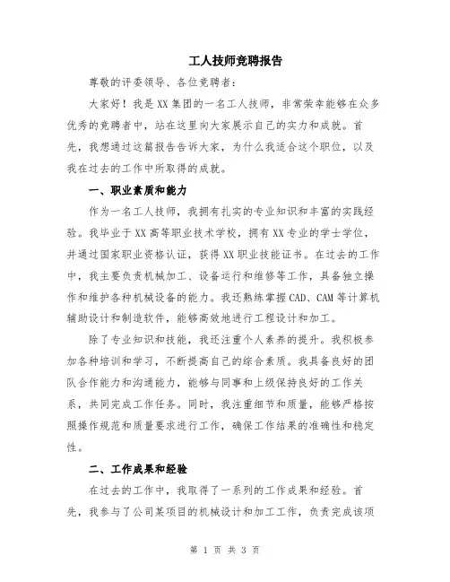 工人技师竞聘报告