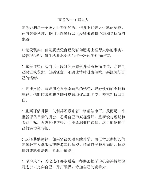 高考失利了怎么办