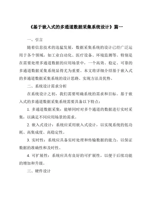 《基于嵌入式的多通道数据采集系统设计》范文