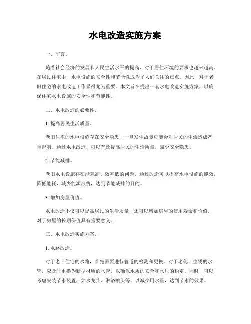 水电改造实施方案