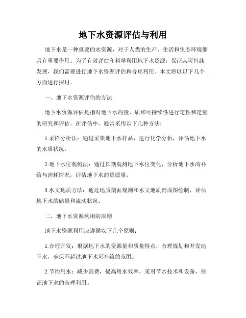 地下水资源评估与利用