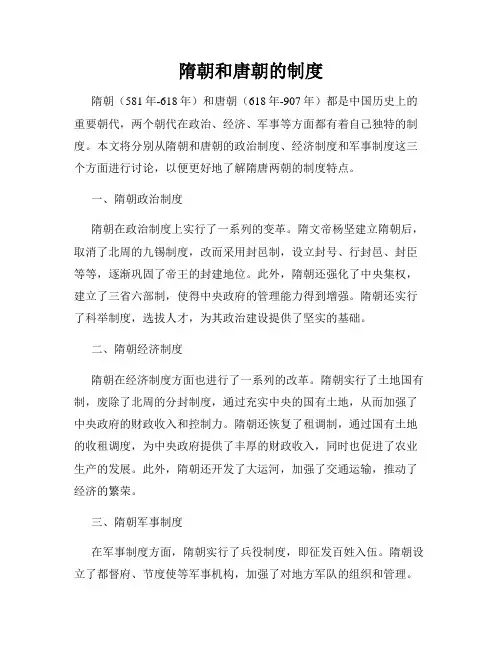 隋朝和唐朝的制度