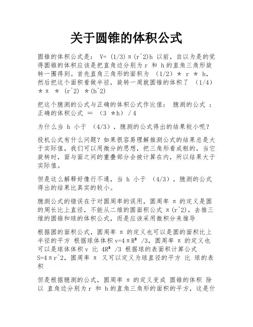 关于圆锥的体积公式