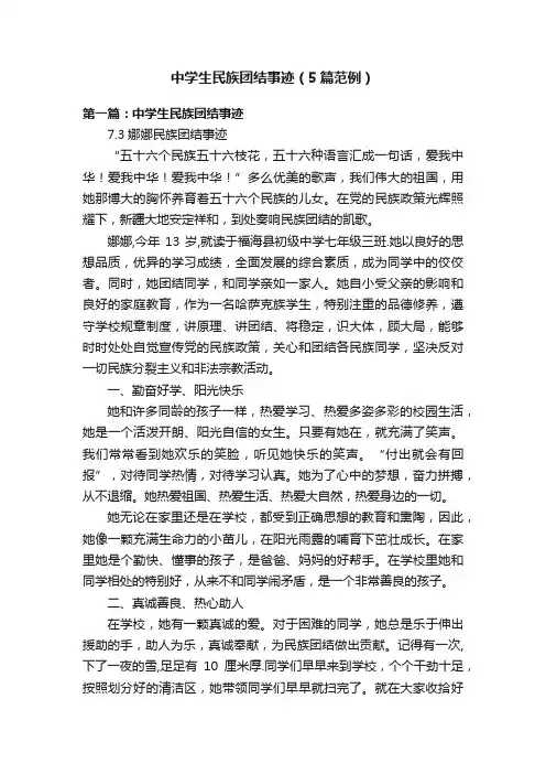 中学生民族团结事迹（5篇范例）