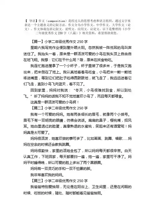 小学二年级优秀作文250字（八篇）
