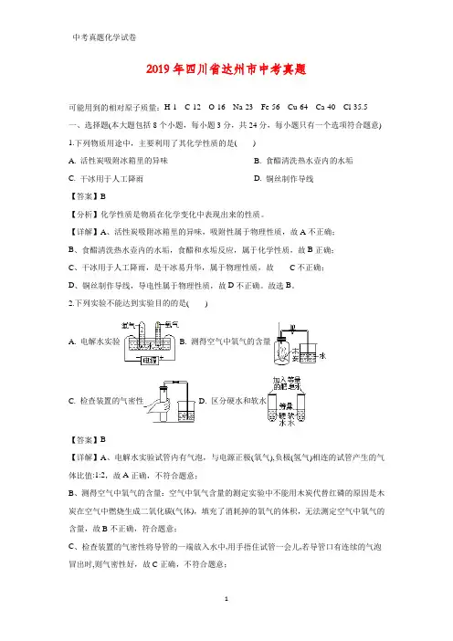 2019年四川省达州市中考真题化学试题(答案+解析)