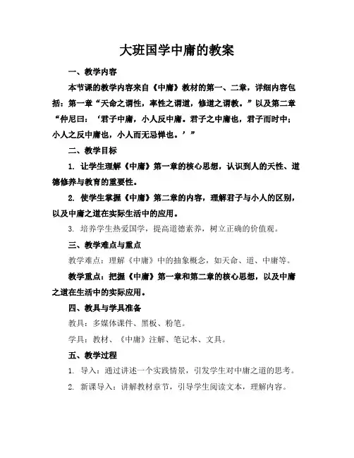 大班国学中庸的教案
