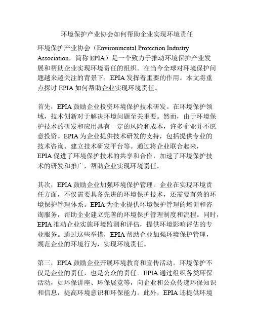 环境保护产业协会如何帮助企业实现环境责任