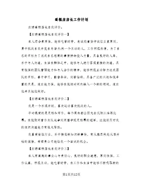 蛋糕店店长工作计划(3篇)