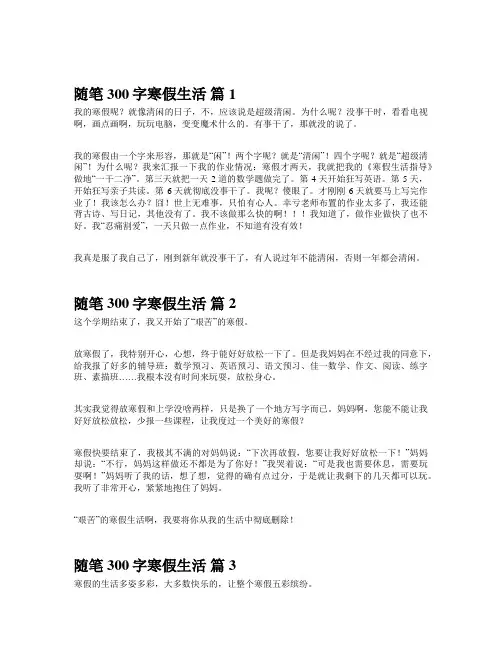 随笔300字寒假生活