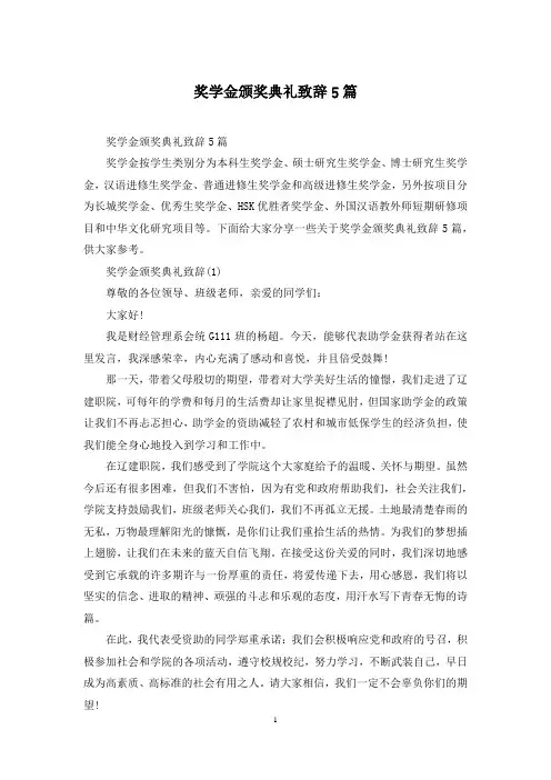 奖学金颁奖典礼致辞5篇