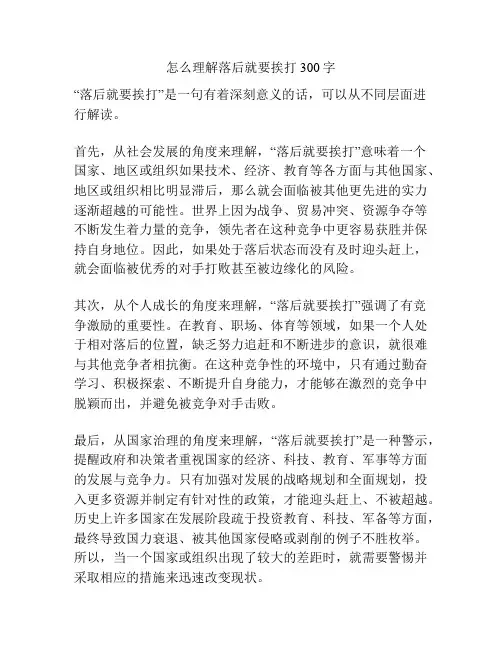 怎么理解落后就要挨打300字
