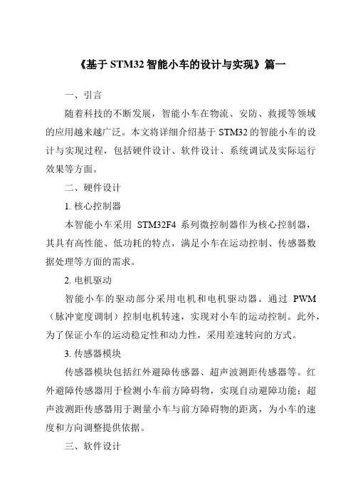 《2024年基于STM32智能小车的设计与实现》范文