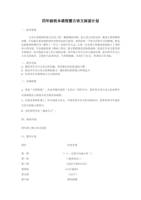优秀资料（2021-2022年收藏）小学四年级校本课程教材《古诗文阅读》