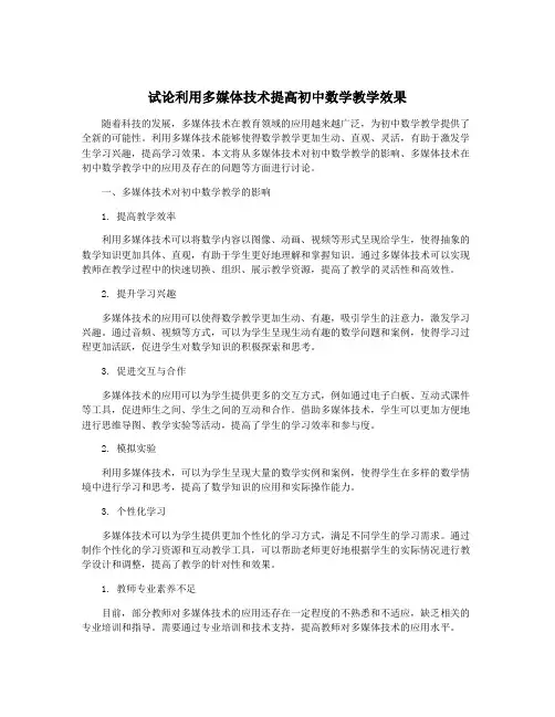 试论利用多媒体技术提高初中数学教学效果