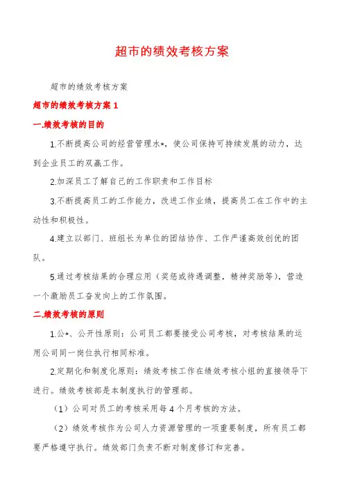 超市的绩效考核方案