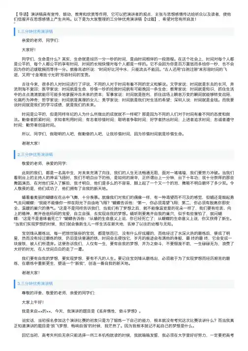 三分钟优秀演讲稿【12篇】