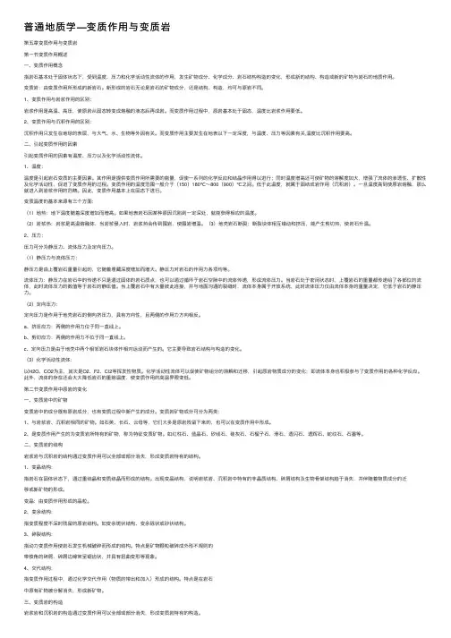 普通地质学—变质作用与变质岩