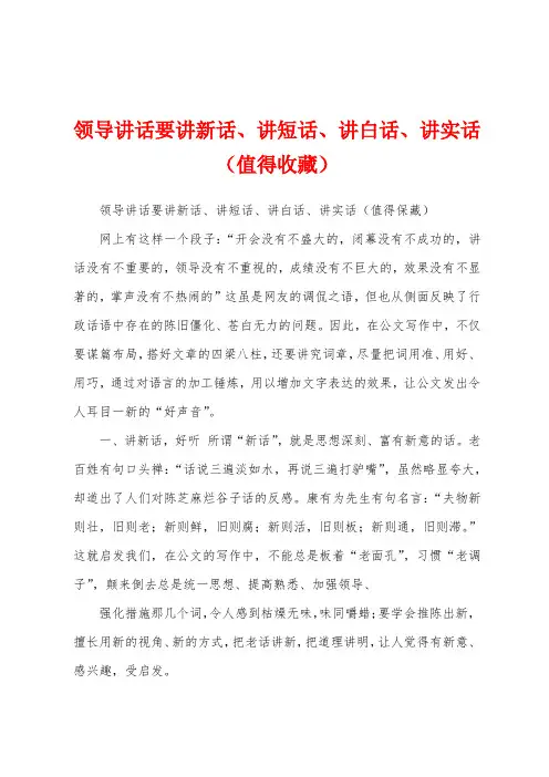 领导讲话要讲新话、讲短话、讲白话、讲实话(值得收藏)
