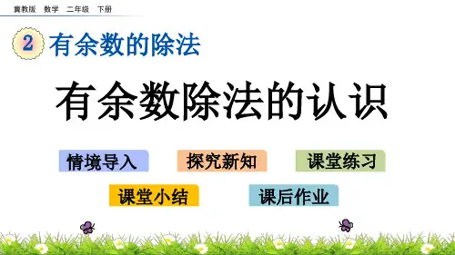冀教版数学二年级下册第二单元有余数的除法《2.1 有余数除法的认识》PPT课件