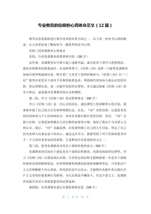专业教育的信仰的心得体会范文(12篇)