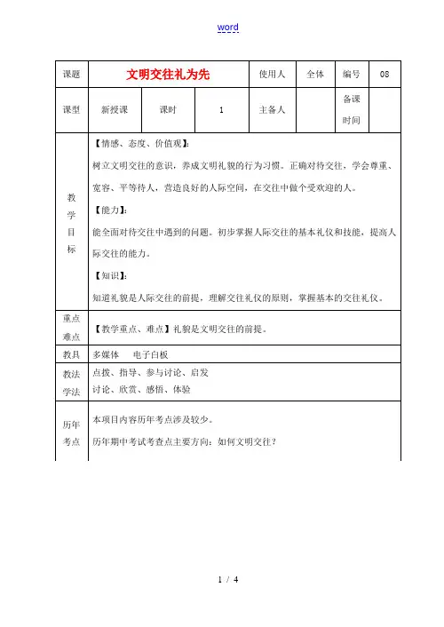 山东省临沭县八年级政治上册《文明交往礼为先》教案 新人教版