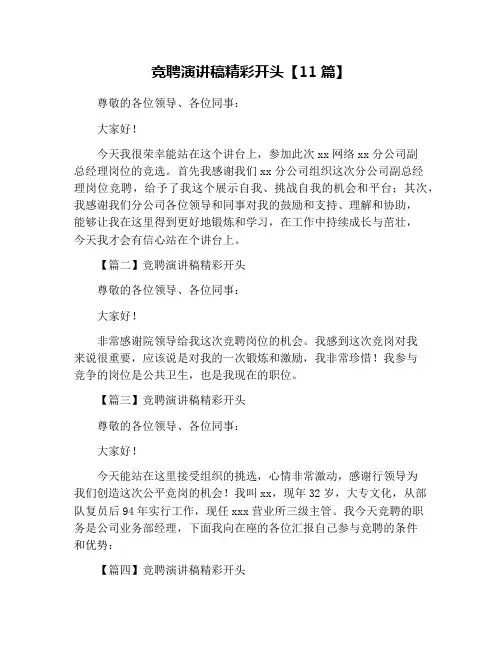 竞聘演讲稿精彩开头【11篇】