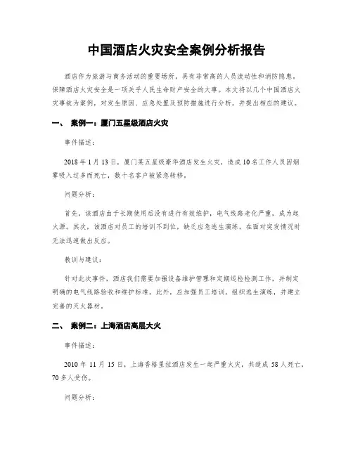 中国酒店火灾安全案例分析报告