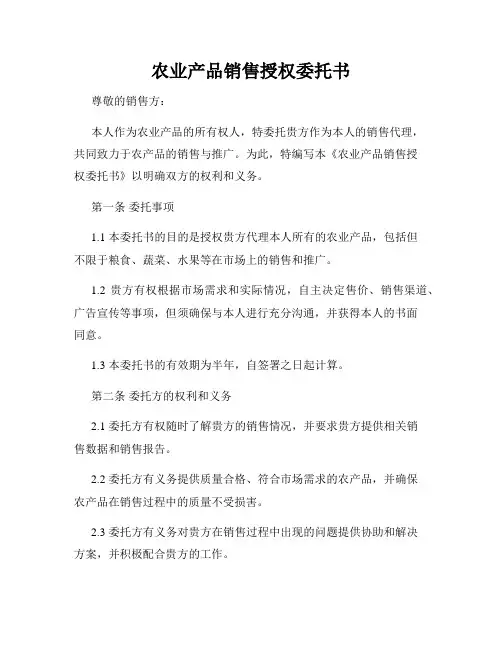 农业产品销售授权委托书
