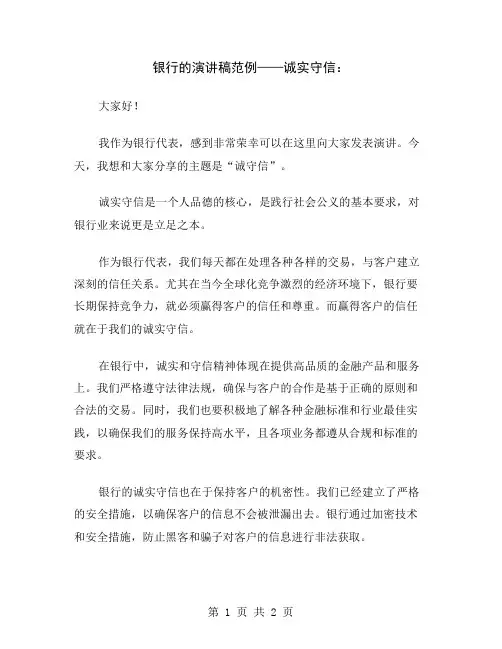 银行的演讲稿范例——诚实守信