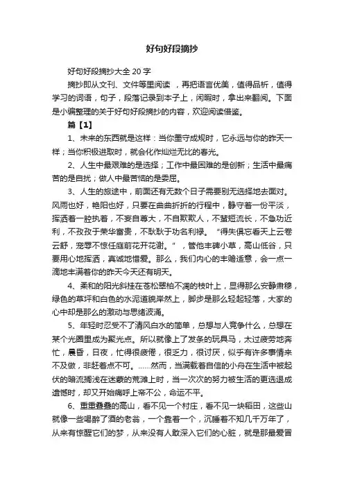 好句好段摘抄大全20字