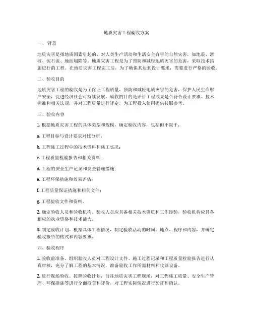 地质灾害工程验收方案