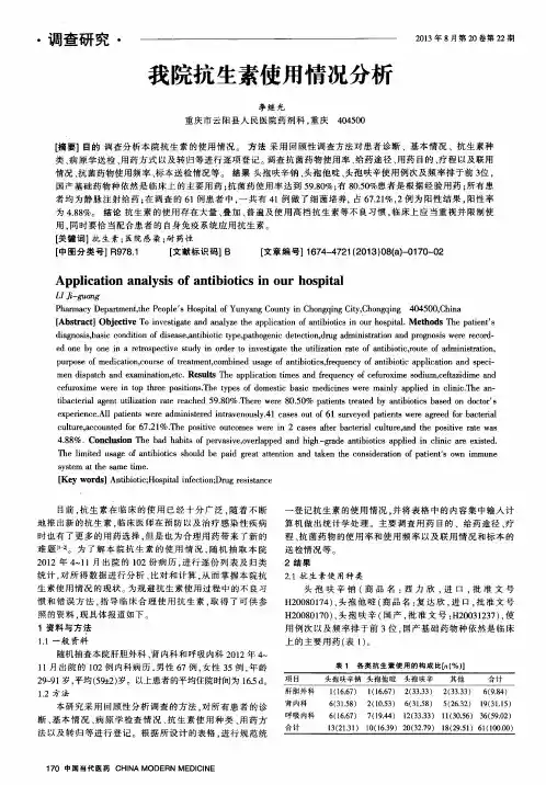 我院抗生素使用情况分析
