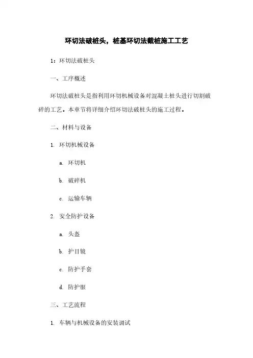 环切法破桩头,桩基环切法截桩施工工艺