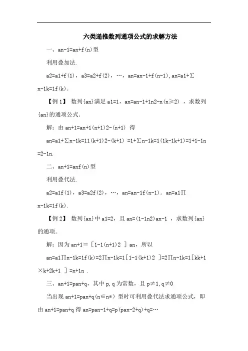 六类递推数列通项公式的求解方法