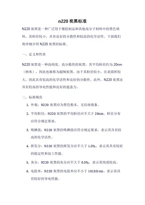 n220炭黑标准