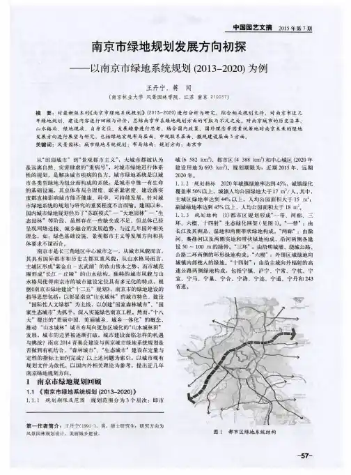 南京市绿地规划发展方向初探——以南京市绿地系统规划(2013-2020)为例