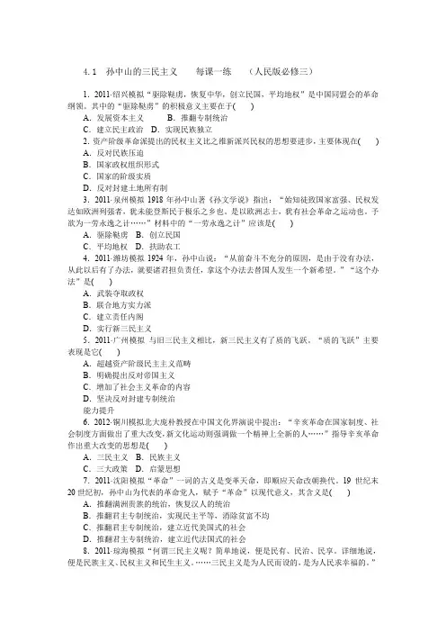 4.1孙中山的三民主义每课一练(人民版必修三)