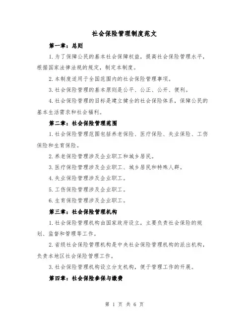 社会保险管理制度范文(二篇)