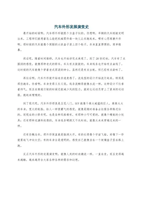 汽车外形发展演变史