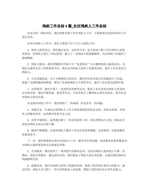 残疾工作总结4篇_社区残疾人工作总结
