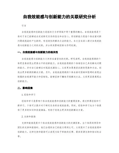 自我效能感与创新能力的关联研究分析