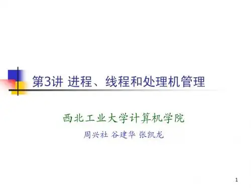 c3_进程、线程和处理机管理